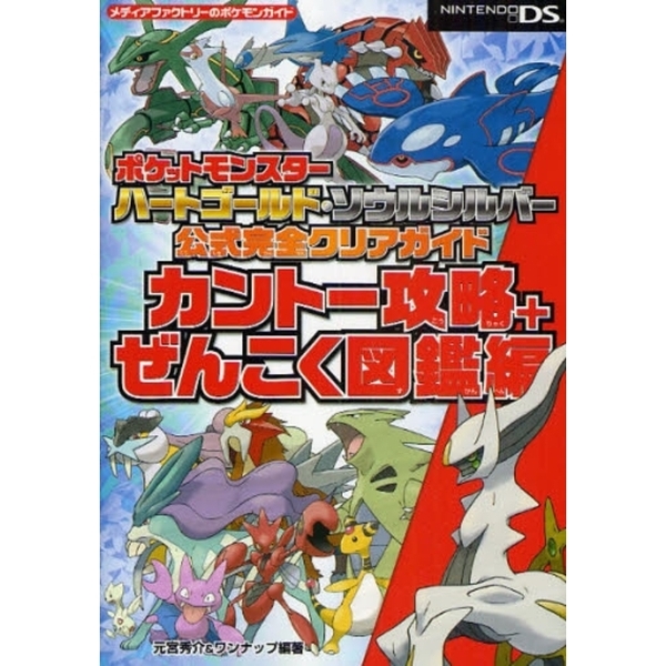 ポケットモンスターハートゴールド ソウルシルバー公式完全クリアガイド カントー攻略 ぜんこく図鑑編 通販 セブンネットショッピング