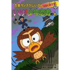 忍者サノスケじいさんわくわく旅日記　２５　いけ！少年忍者の巻