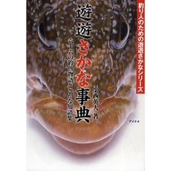 遊遊さかな事典　六十六の釣魚物語とさかな用語集