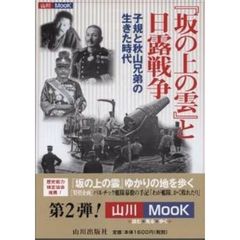 『坂の上の雲』と日露戦争　子規と秋山兄弟の生きた時代
