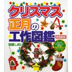 クリスマス・正月の工作図鑑　どんぐりまつぼっくり落花生身近な素材ですぐつくれる　図書館版