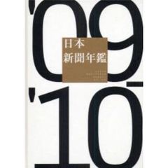 日本新聞年鑑　’０９－’１０