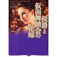 侯爵と仮面舞踏会の花嫁