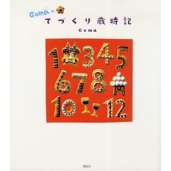 Ｇｏｍａのてづくり歳時記