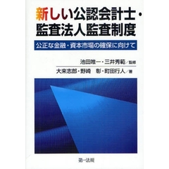 新しい公認会計士・監査法人監査制度　公正な金融・資本市場の確保に向けて
