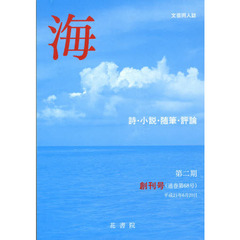 海　第二期　創刊号