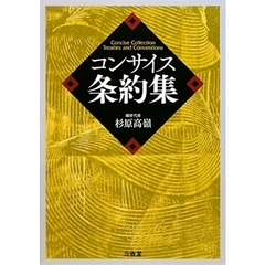 コンサイス条約集