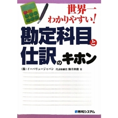 世界一わかりやすい！勘定科目と仕訳のキホン