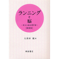 ランニングと脳　走る大脳生理学者　新装版