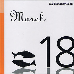 マイ・バースデー・ブック　３月１８日