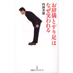 「お辞儀」と「すり足」はなぜ笑われる