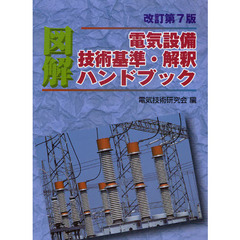 図解電気設備技術基準・解釈ハンドブック　〔２００９〕改訂第７版