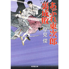 あぶれ東次郎裏成敗
