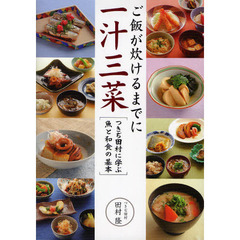 ご飯が炊けるまでに一汁三菜　つきぢ田村に学ぶ魚と和食の基本