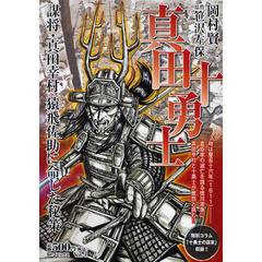 真田十勇士　謀将・真田幸村　猿飛佐助に命