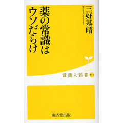 薬の常識はウソだらけ