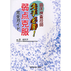 臨床検査技師先手必勝！弱点克服完全ガイド