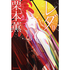 レダ　２　新装版