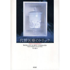 代替医療のトリック