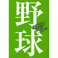ＳＴＯＲＹＢＯＸ　ｖｏｌ．０６（２０１０Ｊａｎ．）　野球