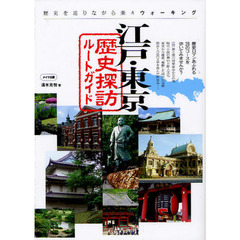 江戸・東京歴史探訪ルートガイド　歴史を巡りながら楽々ウォーキング