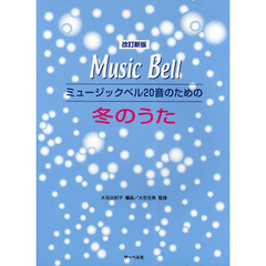 楽譜　冬のうた　改訂新版