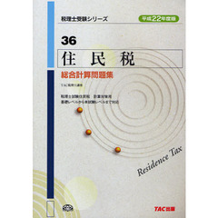 住民税総合計算問題集　平成２２年度版