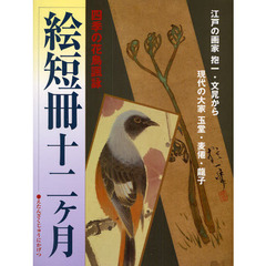 絵短冊十二ケ月　四季の花鳥諷詠　江戸の画家抱一・文晁から現代の大家玉堂・麦僊・竜子