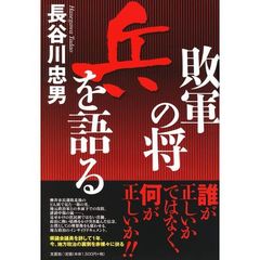 敗軍の将　兵を語る