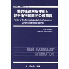 動的構造解析技術と非平衡物質開発の最前線