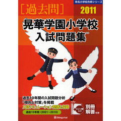 晃華学園小学校入試問題集　過去１０年間　２０１１