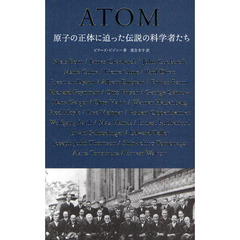ＡＴＯＭ　原子の正体に迫った伝説の科学者たち