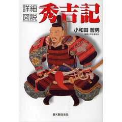 詳細図説秀吉記