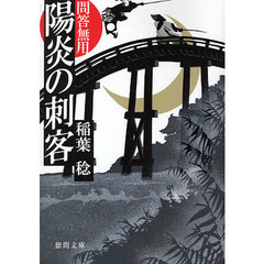 陽炎の刺客