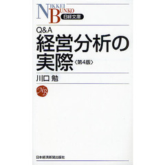 Ｑ＆Ａ経営分析の実際　第４版