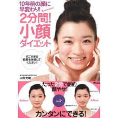 ２分間！小顔ダイエット　１０年前の顔に早変わり！