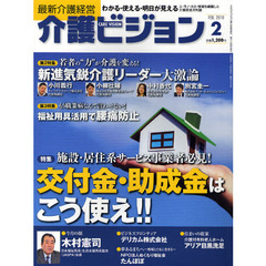介護ビジョン　最新介護経営　２０１０．２　施設・居住系サービス事業者必見！交付金・助成金はこう使え！！／若者の“力”が介護を変える！新進気鋭介護リーダー大激論