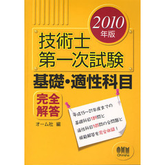 技術士第一次試験基礎・適性科目完全解答　２０１０年版