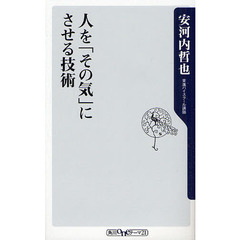 人を「その気」にさせる技術