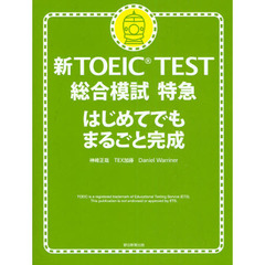 新ＴＯＥＩＣ　ＴＥＳＴ総合模試特急　はじめてでもまるごと完成