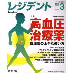 月刊　レジデント　２０１０年　３月号