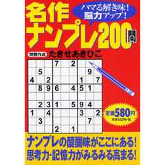 名作ナンプレ２００問　ハマる解き味！脳力アップ！