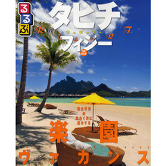るるぶタヒチ・フィジー　南太平洋の煌めく海に恋をする、楽園ヴァカンス