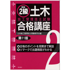 図説２級土木施工管理技士試験合格講座　第１１版