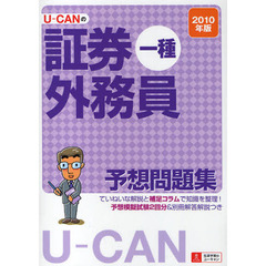 Ｕ－ＣＡＮの証券外務員一種予想問題集　２０１０年版