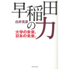 早稲田の力　大学の未来、日本の未来。