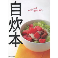 自炊本　１０分でつくる、ひとりごはん。