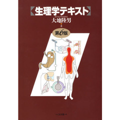 生理学テキスト　第６版