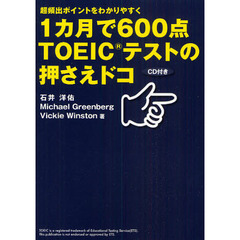 １カ月で６００点ＴＯＥＩＣテストの押さえドコ　超頻出ポイントをわかりやすく