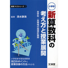 小学校新算数科の考え方と授業展開　全学年・全領域の指導計画例　小学校新学習指導要領改訂のポイントと授業改善の方法がわかる
